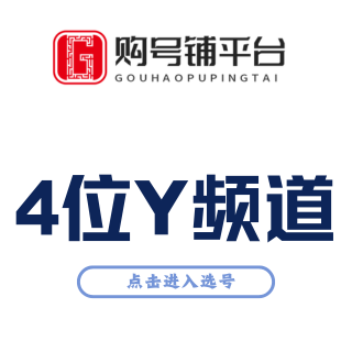 在线购买4位YY频道号码