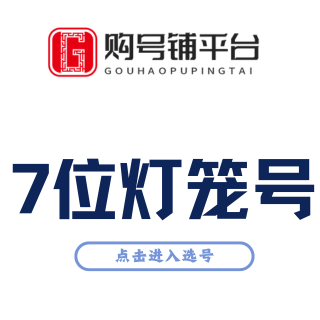 7位YY灯笼号