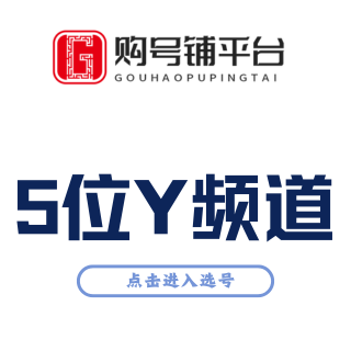 5位YY频道号码购买