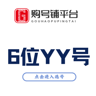 6位yy靓号选购中心