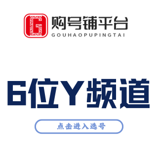 买6位YY频道靓号