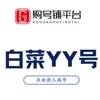 每日白菜YY靓号专区