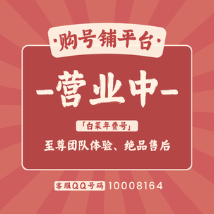 坚守品质，共创辉煌——购号铺14周年纪念