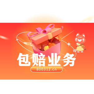 购买包赔 到期时间：