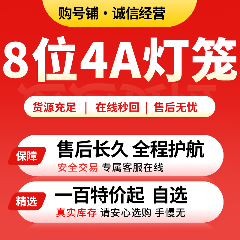 8位4A灯笼（400级）超级YY靓号捡漏王