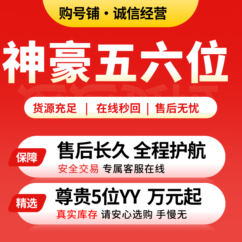 5位yy靓号购买点击进入